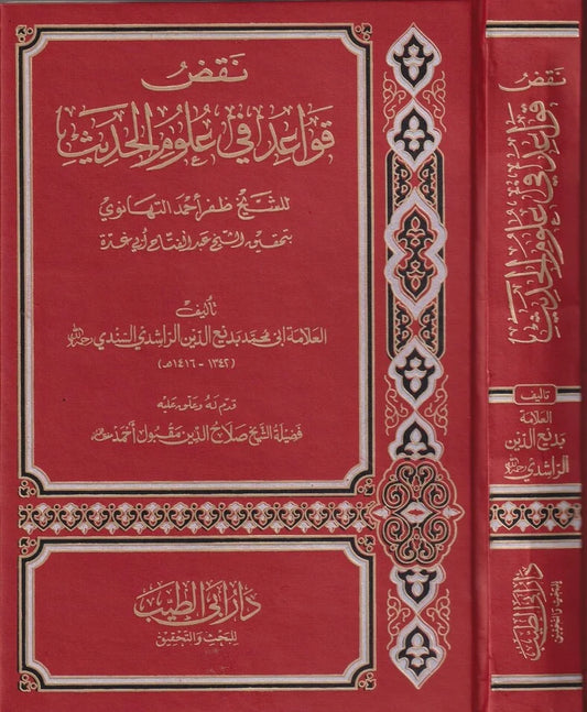 Naqd Qawa'id fi 'Ulum al-Hadith