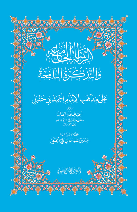 Ar-Risalat al-Jami'ah wa Tadhkirat an-Nafi'ah (Hanbali)