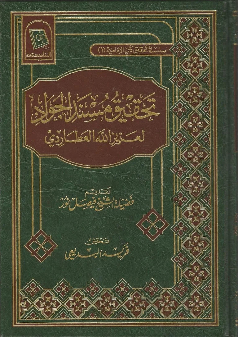 Tahqiq Musnad al-Jawad – Dar al-Arqam