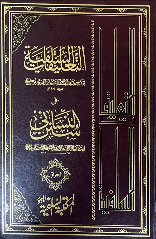 At-Taliqat Al-Salafiyyah ala Sunan al-Nasa'i